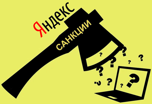 Санкции Яндекса